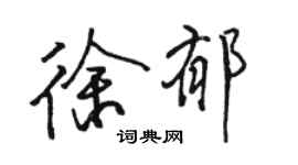 駱恆光徐郁行書個性簽名怎么寫