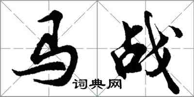 胡問遂馬戰行書怎么寫