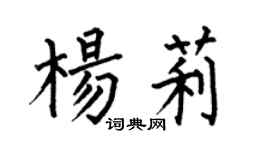 何伯昌楊莉楷書個性簽名怎么寫