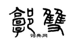曾慶福郭雙篆書個性簽名怎么寫