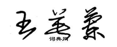 朱錫榮王英蘭草書個性簽名怎么寫