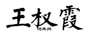 翁闓運王權霞楷書個性簽名怎么寫