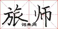 駱恆光旅師楷書怎么寫