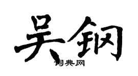 翁闓運吳鋼楷書個性簽名怎么寫