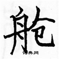 駱恆光寫的硬筆楷書艙