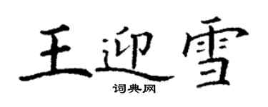 丁謙王迎雪楷書個性簽名怎么寫