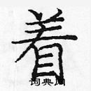 龐中華寫的硬筆楷書著