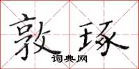 黃華生敦琢楷書怎么寫