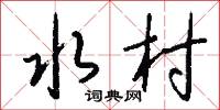 楚歌之計的意思_楚歌之計的解釋_國語詞典