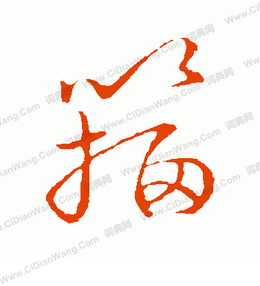 草書韻會寫的籀