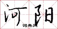 河東獅子吼的意思_河東獅子吼的解釋_國語詞典