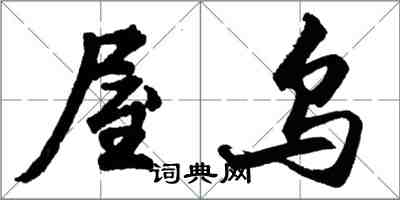 胡問遂屋烏行書怎么寫