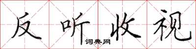田英章反聽收視楷書怎么寫