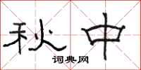 駱恆光秋中隸書怎么寫