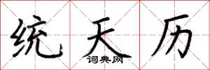 荊霄鵬統天曆楷書怎么寫