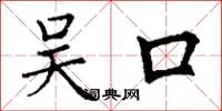 丁謙吳口楷書怎么寫