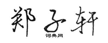 駱恆光鄭子軒行書個性簽名怎么寫