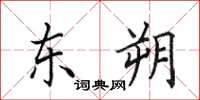 田英章東朔楷書怎么寫