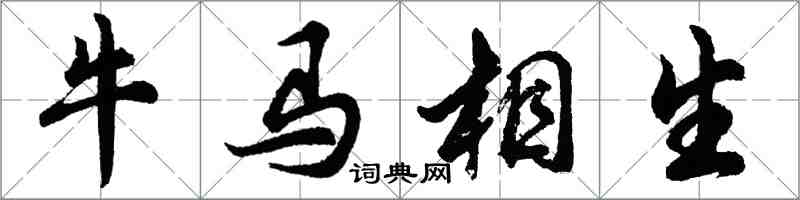 胡問遂牛馬相生行書怎么寫