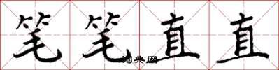 周炳元筆筆直直楷書怎么寫