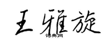 王正良王雅旋行書個性簽名怎么寫