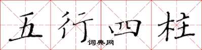 黃華生五行四柱楷書怎么寫