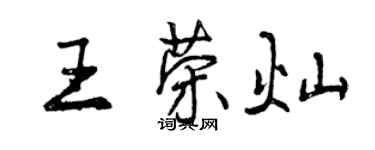 曾慶福王榮燦行書個性簽名怎么寫