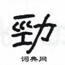 楊為國寫的硬筆隸書勁