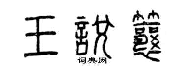 曾慶福王悅瓤篆書個性簽名怎么寫
