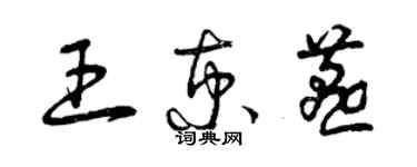 曾慶福王京燕草書個性簽名怎么寫