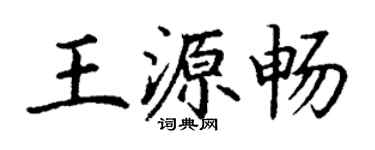 丁謙王源暢楷書個性簽名怎么寫