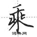 田英章寫的硬筆行書乘