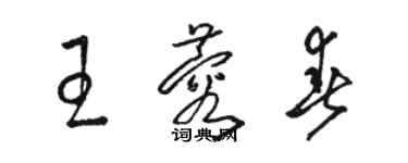 駱恆光王蓉春草書個性簽名怎么寫