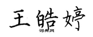 何伯昌王皓婷楷書個性簽名怎么寫