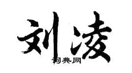 胡問遂劉凌行書個性簽名怎么寫