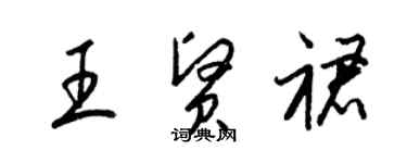 梁錦英王賢裙草書個性簽名怎么寫