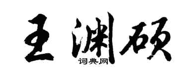 胡問遂王淵碩行書個性簽名怎么寫