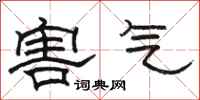 駱恆光害氣隸書怎么寫