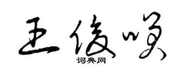 曾慶福王俊笑草書個性簽名怎么寫