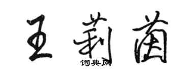 駱恆光王莉茵行書個性簽名怎么寫