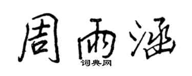 王正良周雨涵行書個性簽名怎么寫