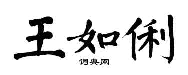 翁闓運王如俐楷書個性簽名怎么寫