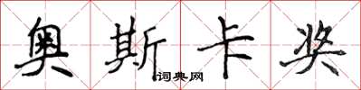 侯登峰奧斯卡獎楷書怎么寫