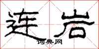 柯春海連岩隸書怎么寫