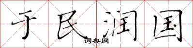 黃華生於民潤國楷書怎么寫