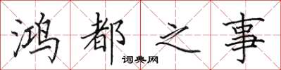 田英章鴻都之事楷書怎么寫
