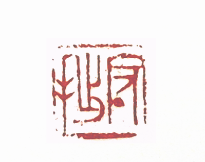 第七屆篆刻藝術展作品集的篆刻印章守拙