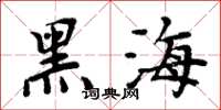 周炳元黑海楷書怎么寫