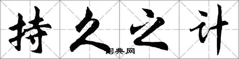 胡問遂持久之計行書怎么寫