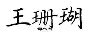 丁謙王珊瑚楷書個性簽名怎么寫